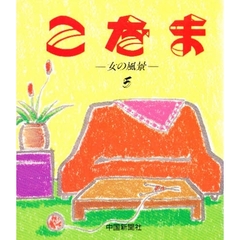 こだま　　　第５集