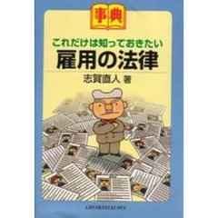 事典これだけは知っておきたい雇用の法律