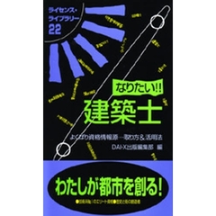 なりたい！！建築士