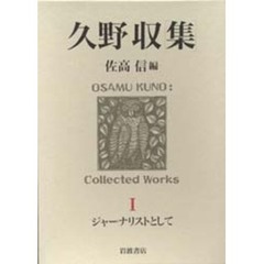 久野収集　１　ジャーナリストとして