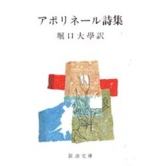アポリネール詩集　改版