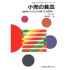 小児の貧血　難病の子どもの治療と生活管理　第２版
