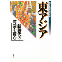 東アジア新時代の海図を読む