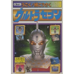 ウルトラセブン　きって！つくって！あそぶ！