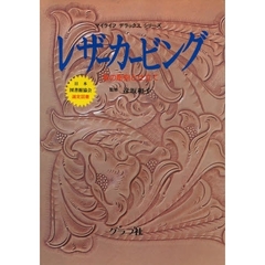 レザーカービング　革の彫刻と仕立て