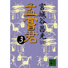 孟嘗君　３