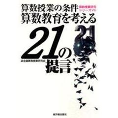 算数教育を考える２１の提言　算数授業の条件