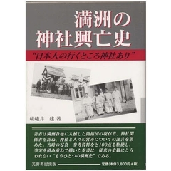 満洲の神社興亡史　日本人の行くところ神社あり