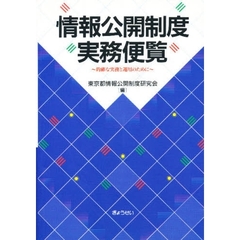情報公開制度実務便覧　的確な実務と運用のために