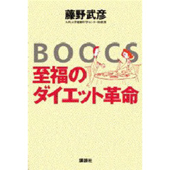 ＢＯＯＣＳ至福のダイエット革命