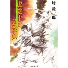 虚陰十郎必殺剣