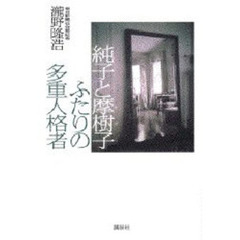 純子と摩樹子ふたりの多重人格者