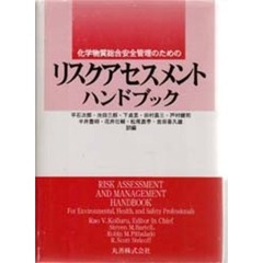 リスクアセスメントハンドブック　化学物質総合安全管理のための