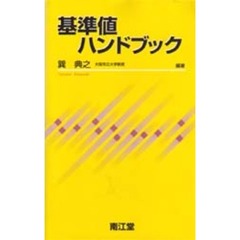 基準値ハンドブック