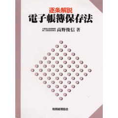 逐条解説電子帳簿保存法