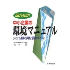 中小企業の環境マニュアル　ＩＳＯ１４００１　システム構築の手順と運用のポイント