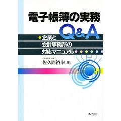 電子帳簿の実務Ｑ＆Ａ　企業と会計事務所の対応マニュアル