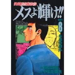 外科医当麻鉄彦メスよ輝け！！　Ｋａｒｔｅ　８　永遠の別れ