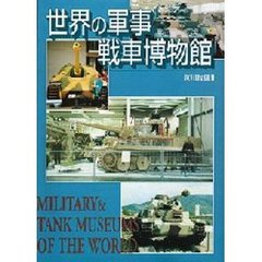 世界の軍事・戦車博物館