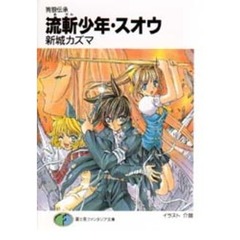 流斬少年・スオウ