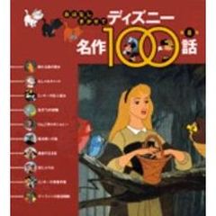 おはなしきかせてディズニー名作１００話　第８集　眠れる森の美女／ほか１０話