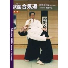 武産合気道　第四巻　呼吸投げ編