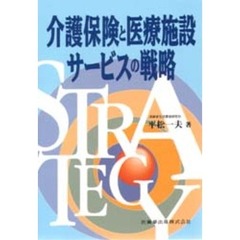 介護保険と医療施設サービスの戦略