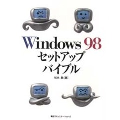 Ｗｉｎｄｏｗｓ　９８セットアップバイブル