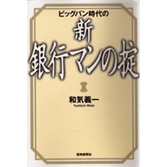 ビッグバン時代の新・銀行マンの掟