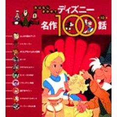 おはなしきかせてディズニー名作１００話　第１０集　ふしぎの国のアリス／ほか１０話