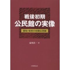 戦後初期公民館の実像　愛知・岐阜の初期公民館