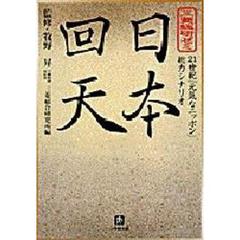 三菱総研ゼミ日本回天