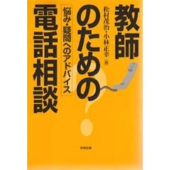 教師のための電話相談　悩み・疑問へのアドバイス