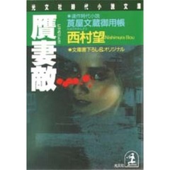 贋妻敵