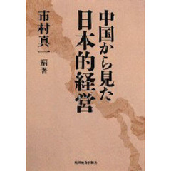 中国から見た日本的経営