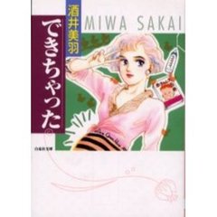 できちゃった