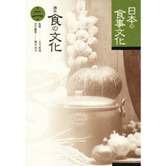 講座食の文化　第２巻　日本の食事文化