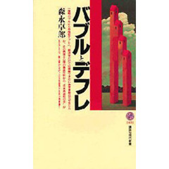 バブルとデフレ