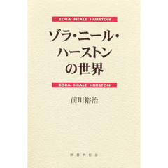 ゾラ・ニール・ハーストンの世界