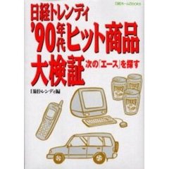 日経トレンディ’９０年代ヒット商品大検証　次の「エース」を探す