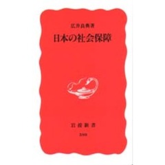 日本の社会保障