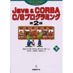 Ｊａｖａ　＆　ＣＯＲＢＡ　Ｃ／Ｓプログラミング　下　第２版
