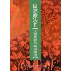 自然療法　２　普及版　天然素材の薬効薬理