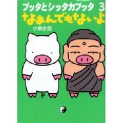 ブッタとシッタカブッタ　３　なあんでもないよ