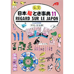 仏文日本絵とき事典　１１　改訂１０版　文化・風俗編