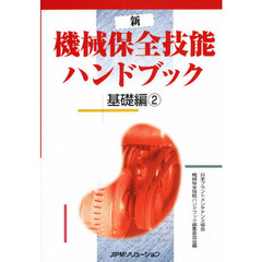 新機械保全技能ハンドブック　基礎編２