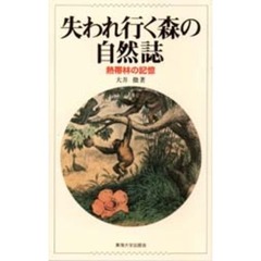 失われ行く森の自然誌　熱帯林の記憶