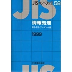 ＪＩＳハンドブック　情報処理　用語・符号・データコード編　１９９９