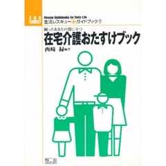 在宅介護おたすけブック　困ったあなたの役に立つ