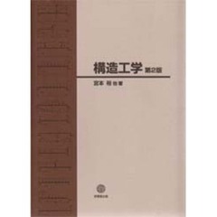 構造工学　第２版